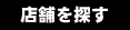 店舗を探す