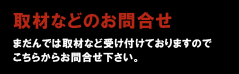 取材などのお問い合わせ まだんでは取材など受け付けておりますので、こちらからお問い合わせ下さい。