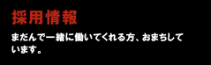 採用情報 まだんで一緒に働いてくれる方、おまちしています。